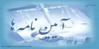 آیین نامه اجرایی بند ث تبصره 4 ماده واحده قانون بودجه سال 1404 کل کشور