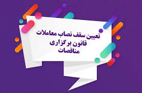 تعیین حد نصاب معاملات در سال 1403
