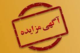 برگزاری مزایده فروشگاه چند منظوره